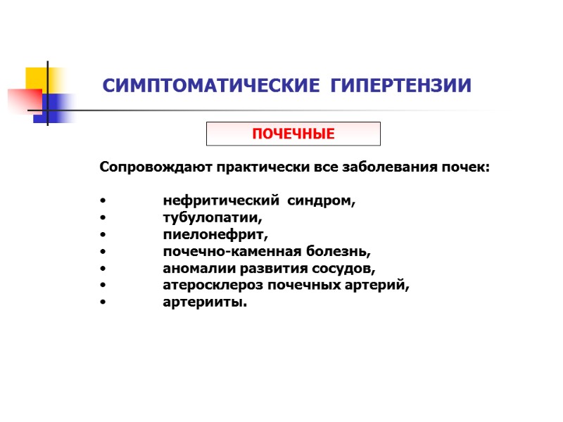 СИМПТОМАТИЧЕСКИЕ  ГИПЕРТЕНЗИИ ПОЧЕЧНЫЕ Сопровождают практически все заболевания почек:   нефритический  синдром,